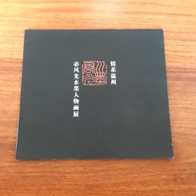 宓风光水墨人物画展 情系温州