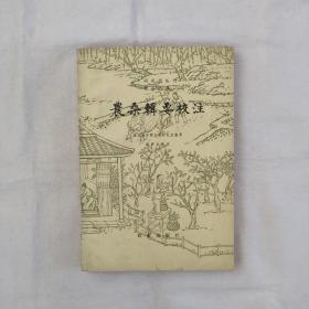 农桑輯要校注-中国农书丛刊『农业出版社82-3-1版1印-3.5千册』石声汉校注