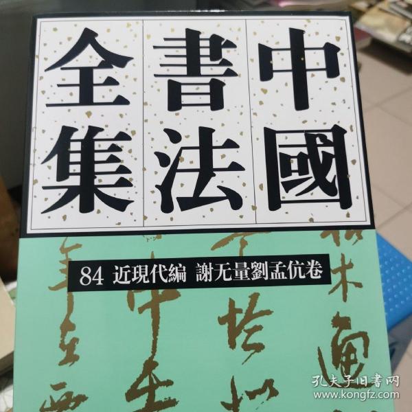 中国书法全集(84近现代编谢无量刘孟伉卷)(精)