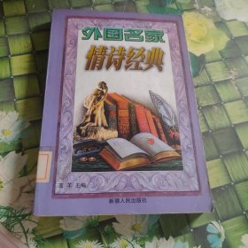 外國名家情詩經(jīng)典 館藏?zé)o筆跡