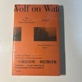 一只狼在放哨：阿巴斯诗集