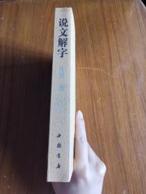 说文解字