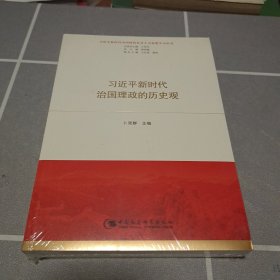 习近平新时代治国理政的历史观（习近平新时代中国特色社会主义思想学习丛书）