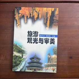旅游觀光與審美