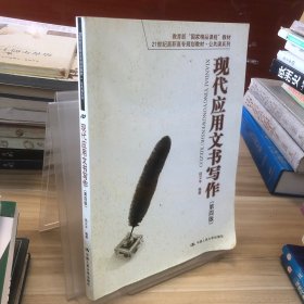 现代应用文书写作（第4版）/21世纪高职高专规划教材·公共课系列·教育部“国家精品课程”教材