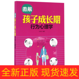 图解孩子成长期行为心理学