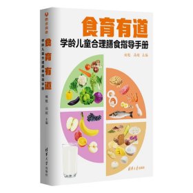 食育有道：学龄儿童合理膳食指导手册