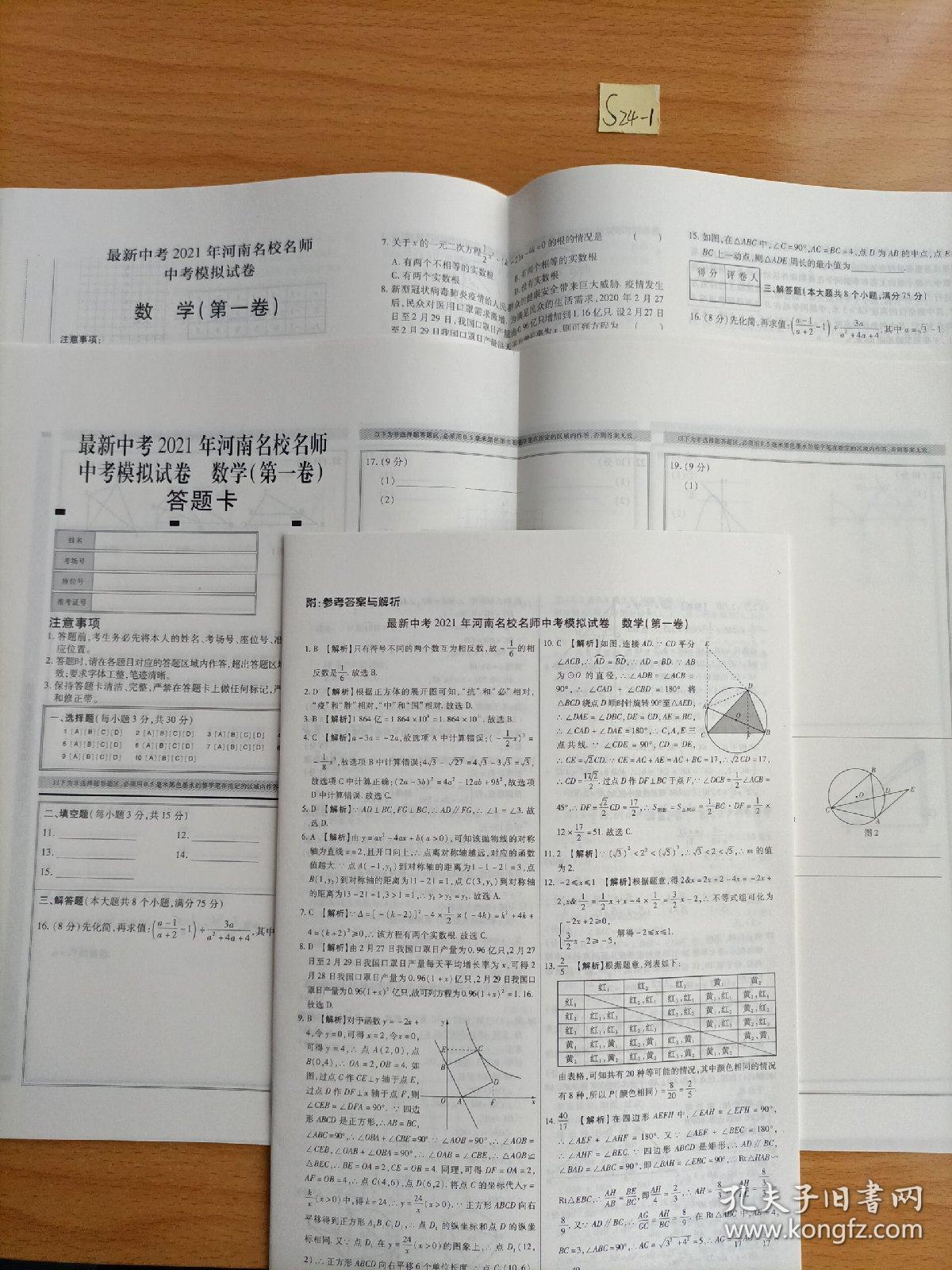 最新中考名校名师中考模拟试卷数学