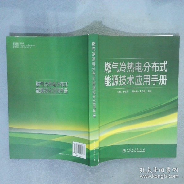 燃气冷热电分布式能源技术应用手册