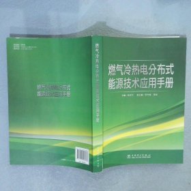 燃气冷热电分布式能源技术应用手册