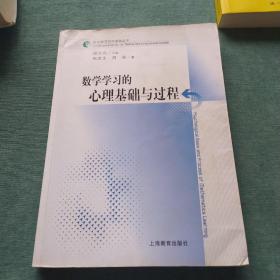 数学学习的心理基础与过程