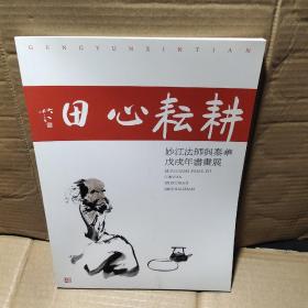 田心耘耕