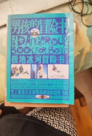 极地冰河冒险书：升级全彩版（男孩的冒险书）