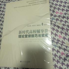 新时代高校辅导员理论宣讲技巧与实务