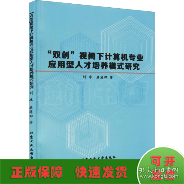 “双创”视阈下计算机专业应用型人才培养模式研究