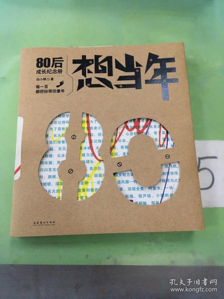 想当年：80后成长纪念册