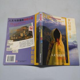 梦幻旅游（人文卷）