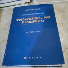 中国食品安全现状、问题及对策战略研究