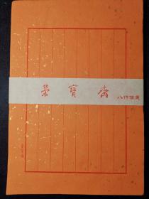 库存荣宝斋老信笺：净皮宣纸明黄色红格8行笺100张（适合写经抄经）