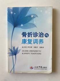 骨折診治與康復(fù)調(diào)養(yǎng)