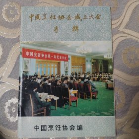 中国烹饪协会成立大会专辑