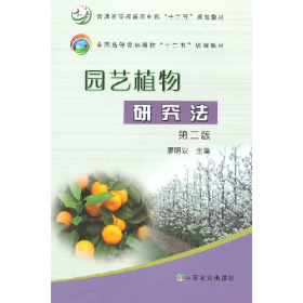 園藝植物研究法第二2版廖明安中國(guó)農(nóng)業(yè)出版社9787109208100