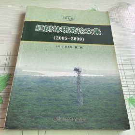 红树林研究论文集(第7集2005-2009)