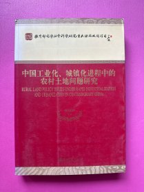 中国工业化、城镇化进程中的农村土地问题研究