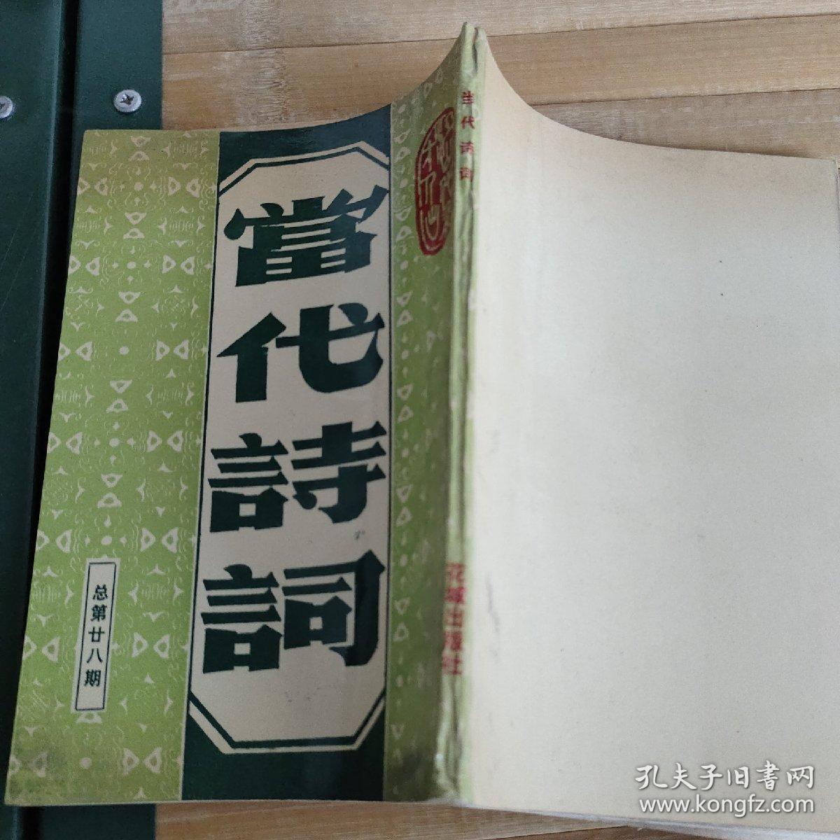 当代诗词总第28期