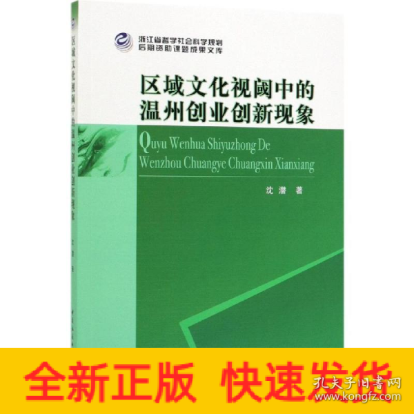 区域文化视阈中的温州创业创新现象