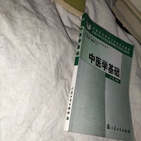 中医学基础