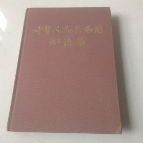 中华人民共和国地图集