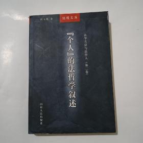 法学方法与法律人.第二卷.“个人”的法哲学叙述（签名本）