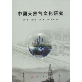 正版 中国天然气文化研究 刘彬 科学出版社