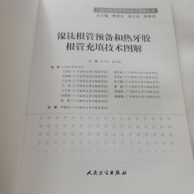 镍钛根管预备和热牙胶根管充填技术图解/口腔住院医师专科技术图解丛书