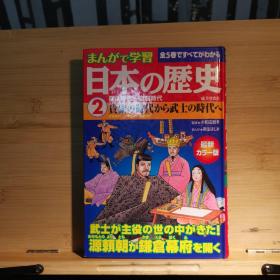 日本の历史2（日文版）