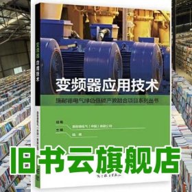 變頻器應用技術 陸榮 高等教育出版社 2023年版9787040596458