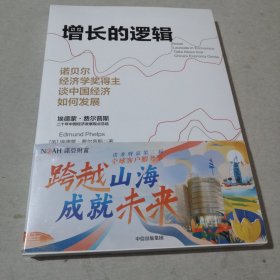 增长的逻辑：诺贝尔经济学奖得主谈中国经济如何发展