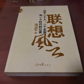 联想风云：关于一个人、一个企业和一个时代的记录