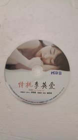 情挑李英爱 2VCD