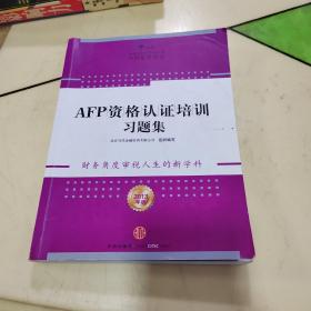 AFP资格认证培训习题集（2013年版）