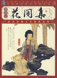 花间集[后蜀]赵崇祚  著9787807591313