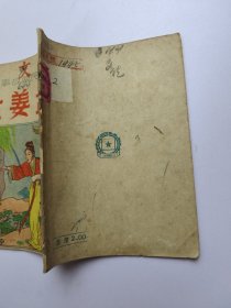 孟姜女 1952年10月修订版