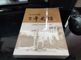 哈尔滨铁路百年史话（上中下）