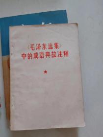 毛泽东选集中的成语典故注释（6号箱）