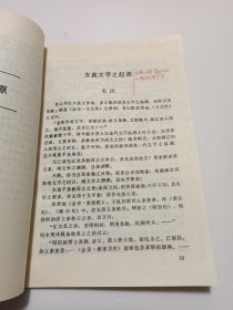 女真文字研究论文集（1911-1949）