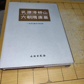 乳源泽桥山六朝隋唐墓   广东省文物考古研究所 编 出版社文物出版社 出版时间2006-06 版次1 ISBN9787501018772  装帧精装 开本16开 纸张胶版纸 页数255页   上书时间：2022-02-09