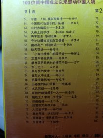 100位新中国成立以来感动中国人物（2盒4碟DVD），全收录100位感动中国人物，未拆封