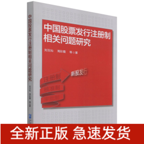 中国股票发行注册制相关问题研究