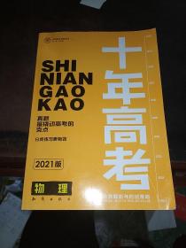 十年高考物理 2021版